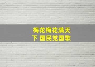 梅花梅花满天下 国民党国歌